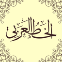 arabicalligraphy avatar