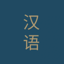 chinese-word-a-day avatar