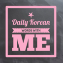 dailykoreanwordswithme avatar