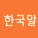 hanguk-mal-blog avatar