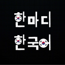 hanmadi-hangukeo avatar