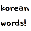 korean-words-blog avatar