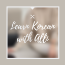learn-korean-with-alli avatar