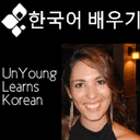 unyounglearnskorean avatar